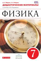 Физика 7 класс Марон