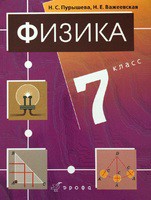 Физика 7 класс Пурышева, Важеевская