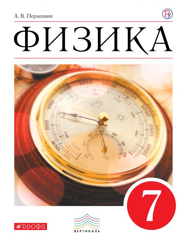 Физика 7 класс Пёрышкин