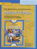 География 7 класс Домогацких