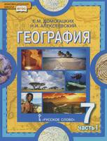 География 7 класс Домогацких, Алексеевский