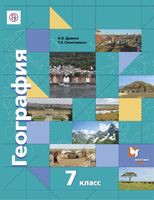 География 7 класс Душина, Смоктунович