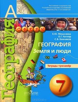География 7 класс Котляр, Мишняева