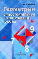 Геометрия 7-9 класс Иченская Геометрия 7-9 класс Иченская