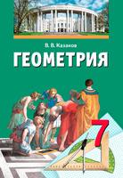 Геометрия 7 класс Казаков