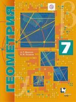 Геометрия 7 класс Мерзляк, Поляков