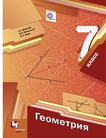 Геометрия 7 класс Мерзляк, Полонский, Якир