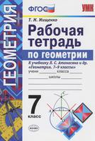 Геометрия 7 класс Мищенко