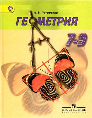 Геометрия 7-9 класс Погорелов Геометрия 7-9 класс Погорелов