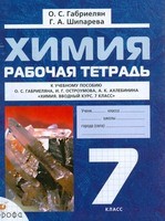 Химия 7 класс Габриелян, Шипарёва Химия 7 класс Габриелян, Шипарёва