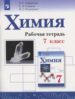 Химия 7 класс Габриелян, Сладков, Остроумов Химия 7 класс Габриелян, Сладков, Остроумов