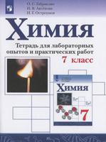 Химия 7 класс Габриелян, Аксёнова, Остроумов Химия 7 класс Габриелян, Аксёнова, Остроумов