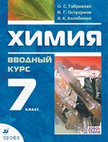 Химия 7 класс Габриелян, Остроумов, Ахлебинин Химия 7 класс Габриелян, Остроумов, Ахлебинин