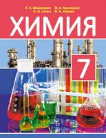 Химия 7 класс Шиманович, Сечко Химия 7 класс Шиманович, Сечко