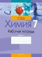 Химия 7 класс Сечко, Манкевич Химия 7 класс Сечко, Манкевич
