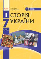 История 7 класс Гiсем, Мартинюк