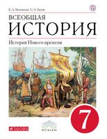 История 7 класс Ведюшкин, Бурин