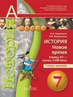 История 7 класс Ведюшкин, Ведюшкина