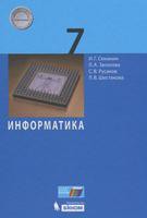 Информатика 7 класс Семакин, Залогова, Русаков, Шестакова