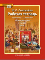 Литература 7 класс Соловьева