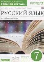 Русский язык 7 класс Бабайцева, Сергиенко