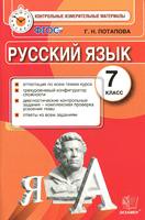 Русский язык 7 класс Потапова