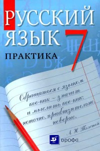 Русский язык 7 класс Пименова, Еремеева, Купалова