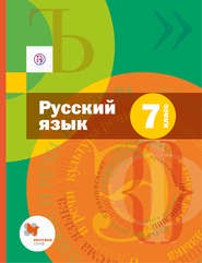 Русский язык 7 класс Шмелёв, Флоренская, Савчук