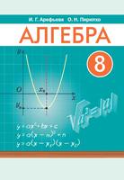 Алгебра 8 класс Арефьева, Пирютко Алгебра 8 класс Арефьева, Пирютко