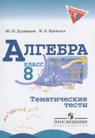 Алгебра 8 класс Дудницын, Кронгауз Алгебра 8 класс Дудницын, Кронгауз
