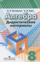 Алгебра 8 класс Евстафьева, Карп Алгебра 8 класс Евстафьева, Карп