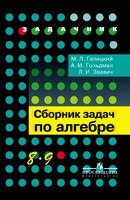 Алгебра 8-9 класс Галицкий, Гольдман, Звавич Алгебра 8-9 класс Галицкий, Гольдман, Звавич