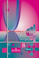Алгебра 8 класс Колягин, Ткачёва, Фёдорова Алгебра 8 класс Колягин, Ткачёва, Фёдорова