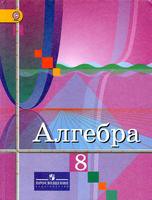 Алгебра 8 класс Колягин, Ткачёва, Фёдорова Алгебра 8 класс Колягин, Ткачёва, Фёдорова