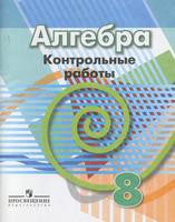 Алгебра 8 класс Кузнецова, Минаева, Рослова Алгебра 8 класс Кузнецова, Минаева, Рослова