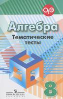 Алгебра 8 класс Кузнецова, Минаева, Рослова Алгебра 8 класс Кузнецова, Минаева, Рослова
