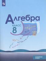 Алгебра 8 класс Макарычев, Миндюк, Нешков Алгебра 8 класс Макарычев, Миндюк, Нешков