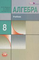 Алгебра 8 класс Макарычев, Миндюк, Нешков, Феоктистов Алгебра 8 класс Макарычев, Миндюк, Нешков, Феоктистов