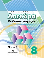Алгебра 8 класс Минаева, Рослова Алгебра 8 класс Минаева, Рослова