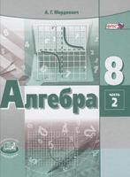 Алгебра 8 класс Мордкович, Александрова, Мишустина Алгебра 8 класс Мордкович, Александрова, Мишустина