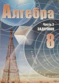 Алгебра 8 класс Мордкович Алгебра 8 класс Мордкович