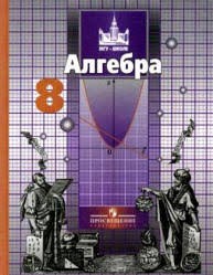 Алгебра 8 класс Никольский, Потапов Алгебра 8 класс Никольский, Потапов