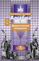 Алгебра 8 класс Потапов Алгебра 8 класс Потапов