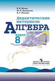Алгебра 8 класс Жохов, Макарычев, Миндюк Алгебра 8 класс Жохов, Макарычев, Миндюк
