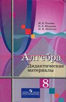 Алгебра 8 класс Ткачева, Федорова, Шабунин Алгебра 8 класс Ткачева, Федорова, Шабунин