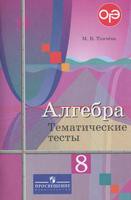 Алгебра 8 класс Ткачёва Алгебра 8 класс Ткачёва