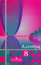 Алгебра 8 класс Алимов, Колягин, Сидоров Алгебра 8 класс Алимов, Колягин, Сидоров