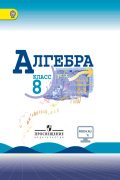 Алгебра 8 класс Макарычев, Миндюк, Нешков Алгебра 8 класс Макарычев, Миндюк, Нешков