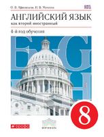 Английский язык 8 класс Афанасьева, Михеева Английский язык 8 класс Афанасьева, Михеева