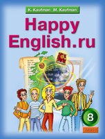 Английский язык 8 класс Кауфман Английский язык 8 класс Кауфман